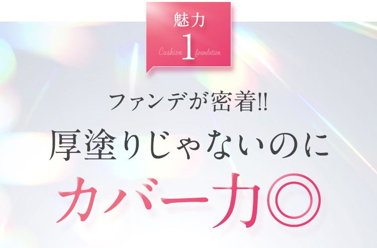 ファンデが密着!!厚塗りじゃないのにファンデが密着!!