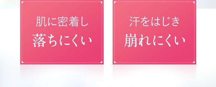 肌に密着し落ちにくい 汗をはじき崩れにくい