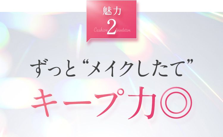 １日ずっと“メイクしたて”キープ力◎