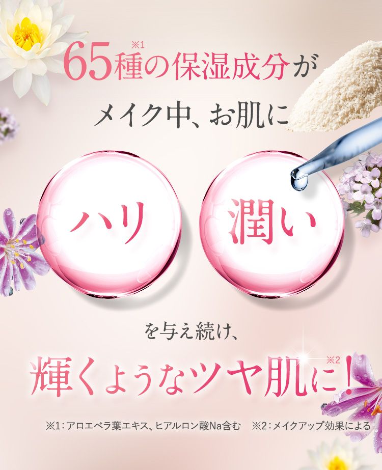 60種の保湿成分がメイク中、お肌に「ハリ」「潤い」を与え続け、理想のツヤ肌に！