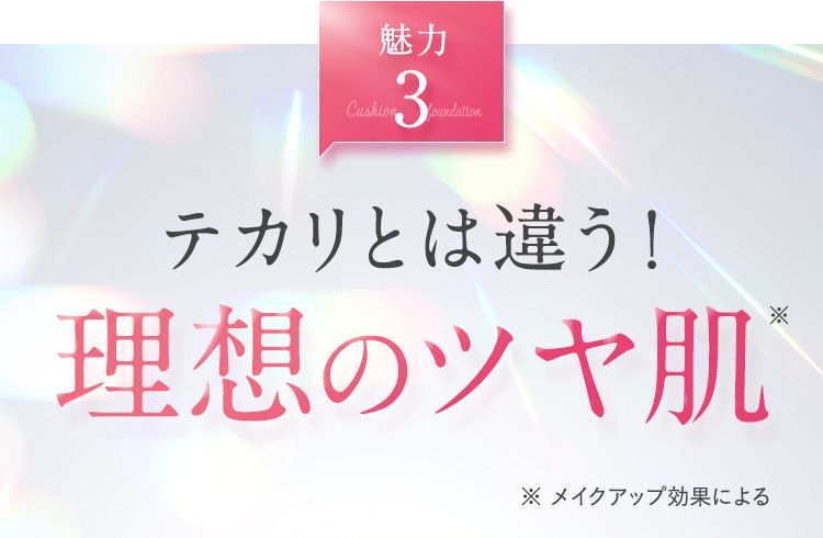 テカリとは違う！理想のツヤ肌