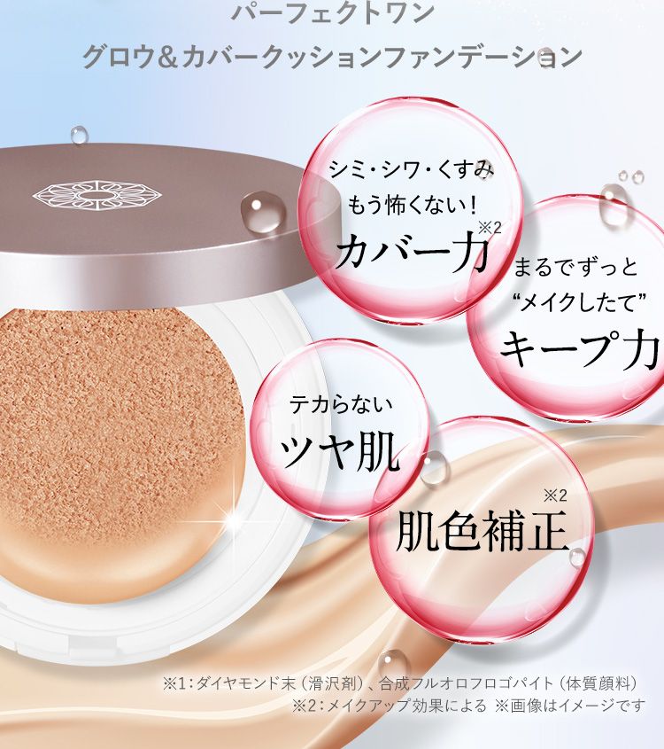 パーフェクトワン グロウ＆カバー クッションファンデーション