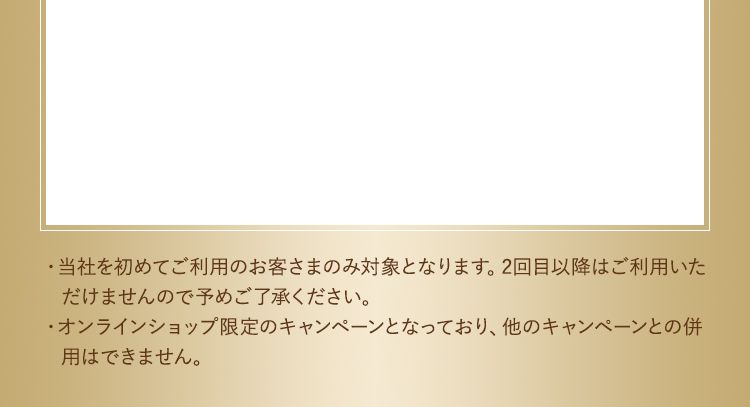 キャンペーン注意事項