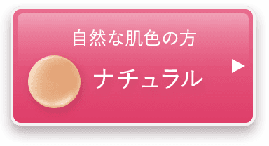 健康的な肌色向け ナチュラル