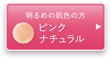 明るめの肌色向け ピンクナチュラル