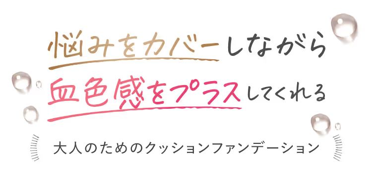 悩みをカバーしながら血色感をプラスしてくれる新しいクッションファンデーション