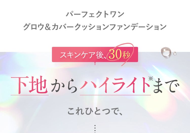 スキンケア後、30秒 下地からハイライトまでこれひとつで、