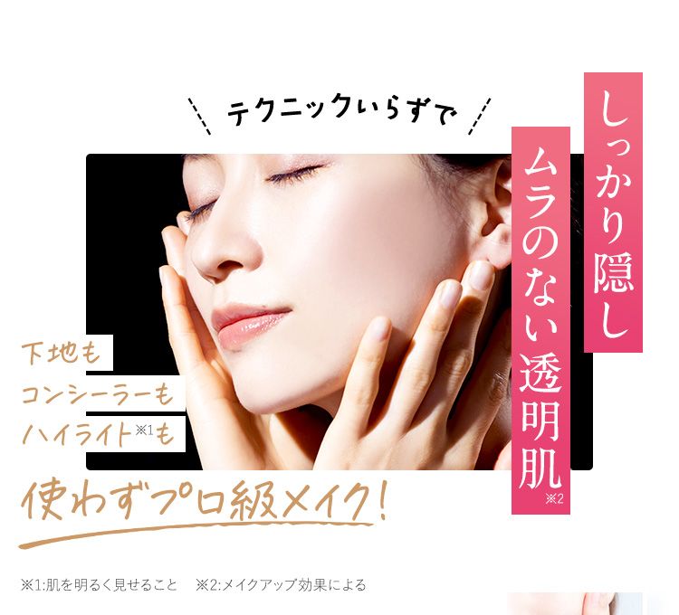 しっかり隠しムラのない透明肌
